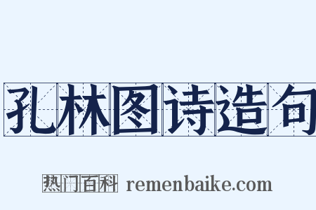 孔林图诗造句是什么意思的图片